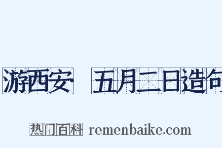 游西安·五月二日造句是什么意思的图片